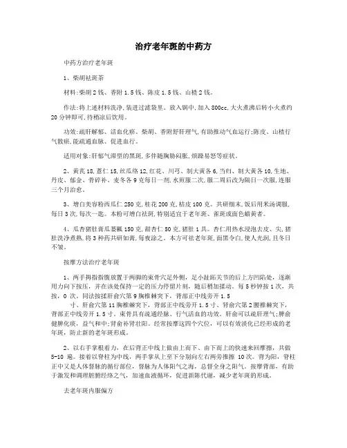 治疗老年斑的中药方