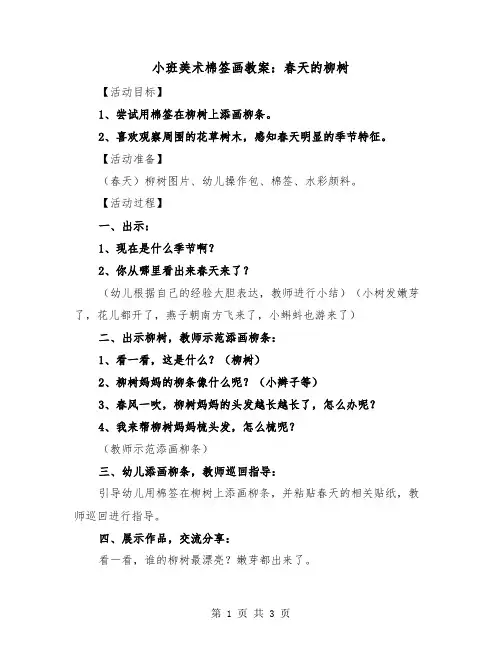 小班美术棉签画教案：春天的柳树（2篇）
