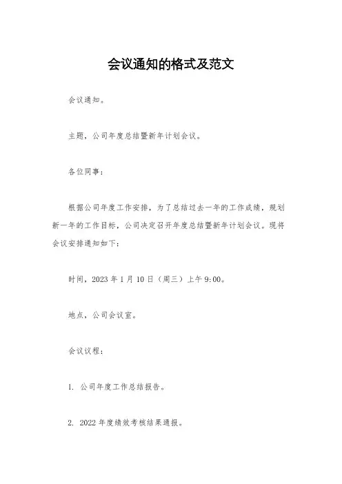 会议通知的格式及范文