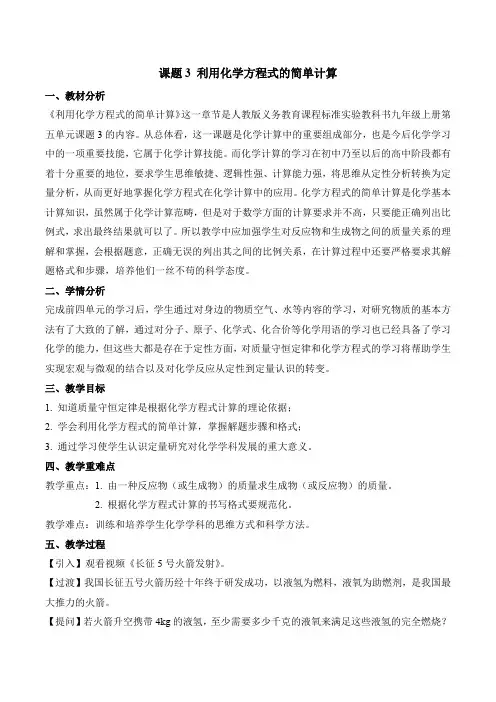 《利用化学方程式的简单计算》(教学设计)九年级化学上册(人教版)