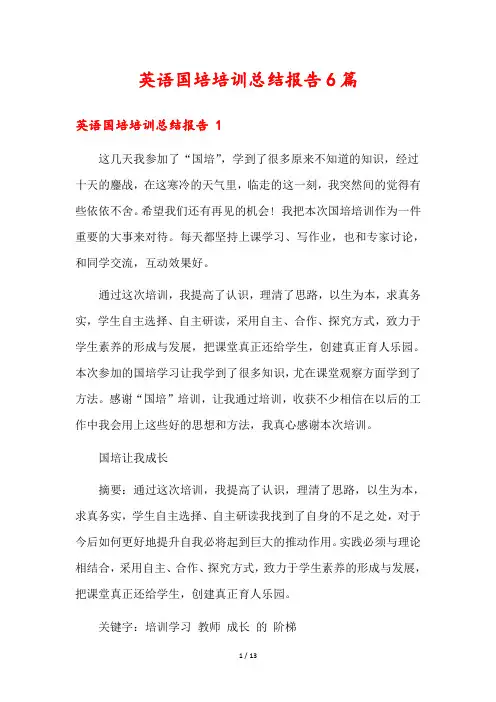 英语国培培训总结报告6篇