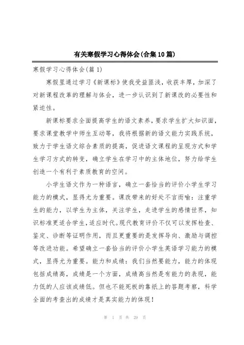 有关寒假学习心得体会(合集10篇)