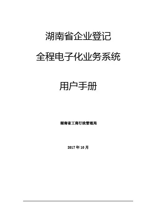 企业登记全程电子化业务系统操作手册