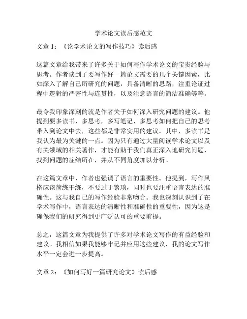 学术论文读后感范文