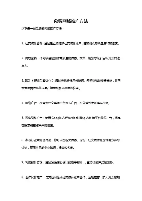 免费网络推广方法