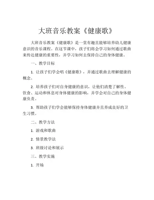 大班音乐教案《健康歌》
