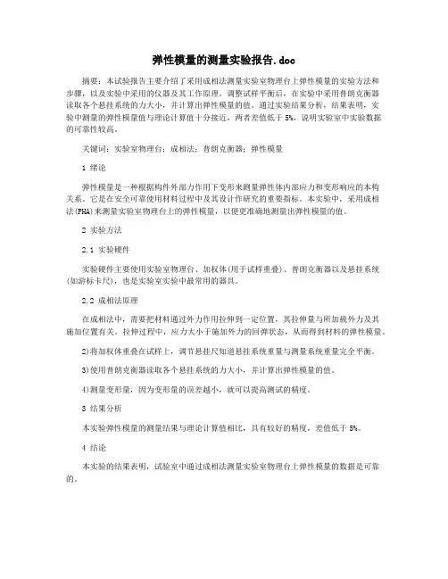 弹性模量的测量实验报告.doc