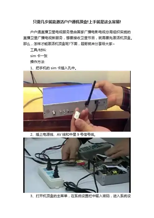 只需几步就能激活户户通机顶盒!上手就是这么容易!
