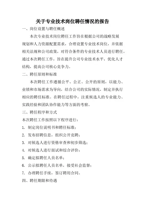 关于专业技术岗位聘任情况的报告