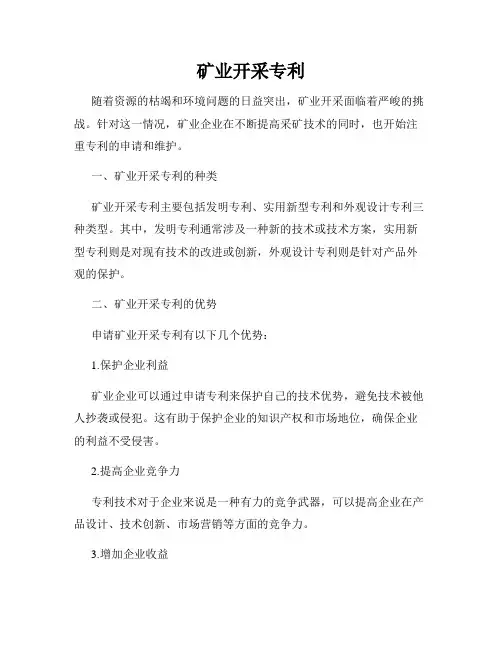 矿业开采专利