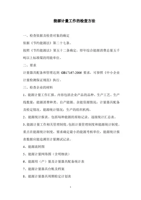 能源计量工作的检查方法