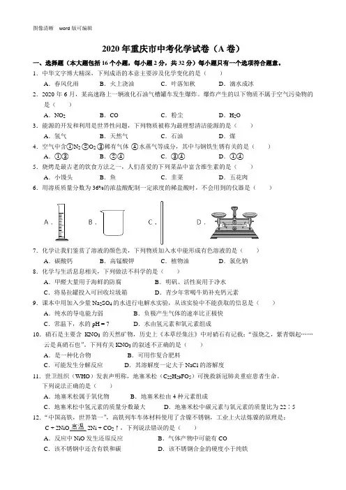 2020年重庆市中考化学试题A卷(附答案)