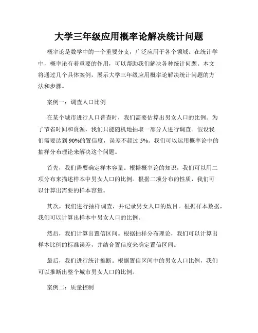 大学三年级应用概率论解决统计问题