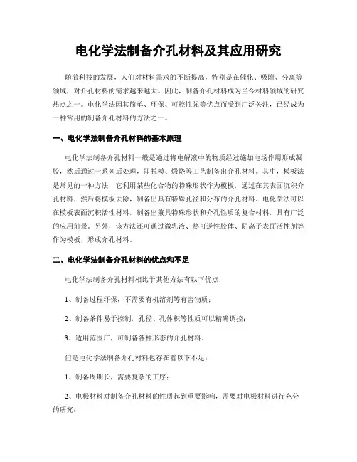 电化学法制备介孔材料及其应用研究