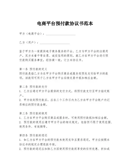 电商平台预付款协议书范本