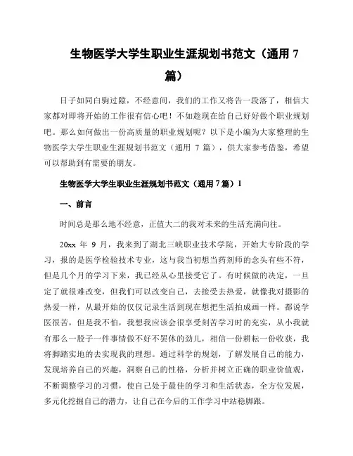 生物医学大学生职业生涯规划书范文(通用7篇)