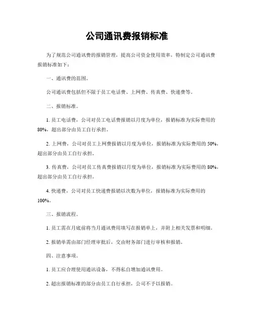 公司通讯费报销标准