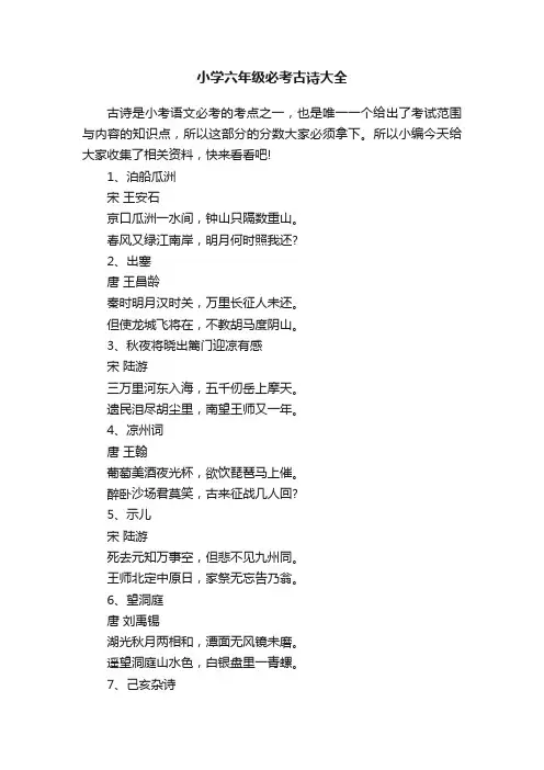 小学六年级必考古诗大全