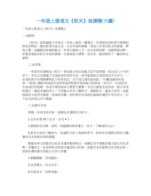 一年级上册语文《秋天》说课稿(六篇)