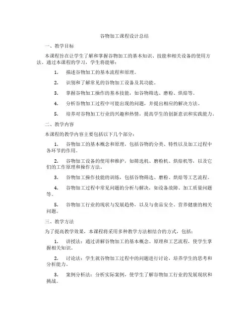 谷物加工课程设计总结