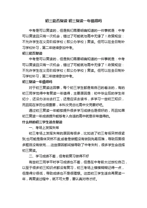 初三能否复读初三复读一年值得吗