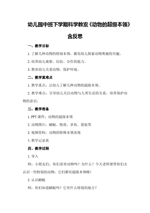 幼儿园中班下学期科学教案《动物的超级本领》含反思