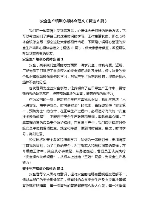 安全生产培训心得体会范文（精选6篇）