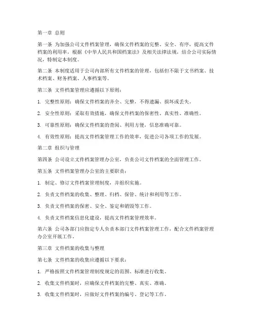 文件的档案管理制度