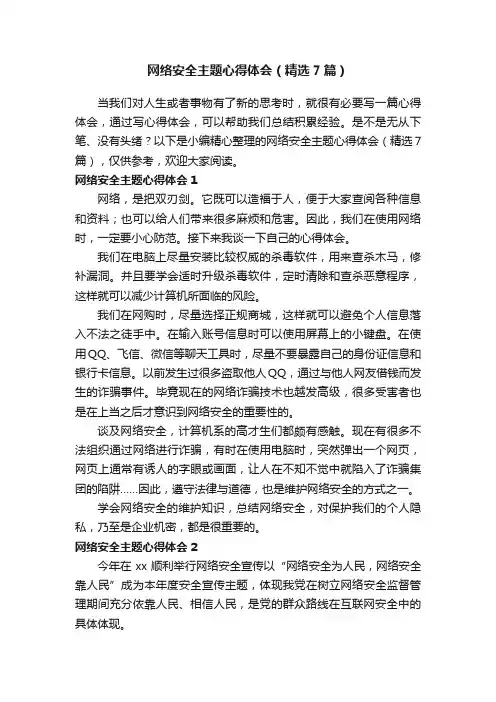 网络安全主题心得体会（精选7篇）