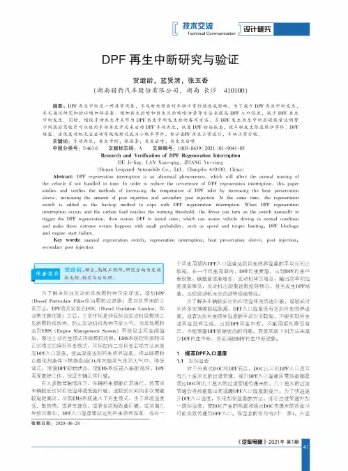 DPF再生中断研究与验证