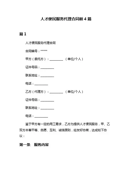 人才便民服务代理合同新4篇