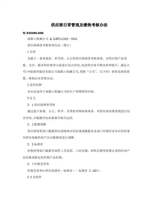 供应商日常管理及绩效考核办法