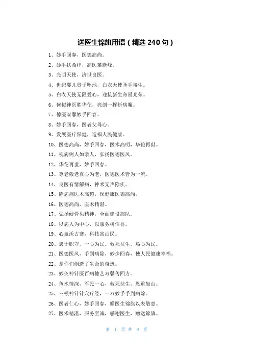 送医生锦旗用语(精选240句)