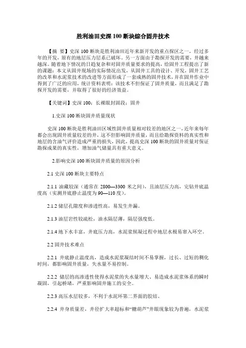 胜利油田史深100断块综合固井技术