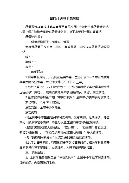 暑假计划书5篇总结