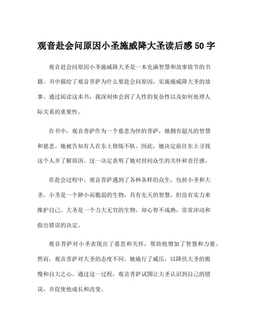 观音赴会问原因小圣施威降大圣读后感50字