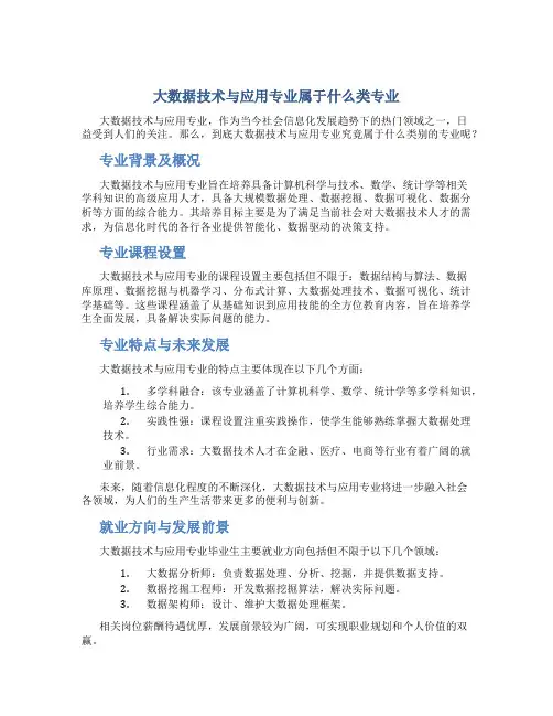 大数据技术与应用专业属于什么类专业