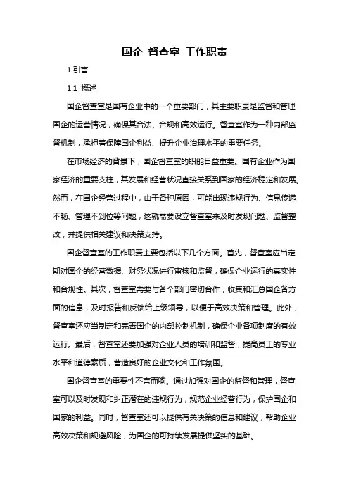 国企 督查室 工作职责