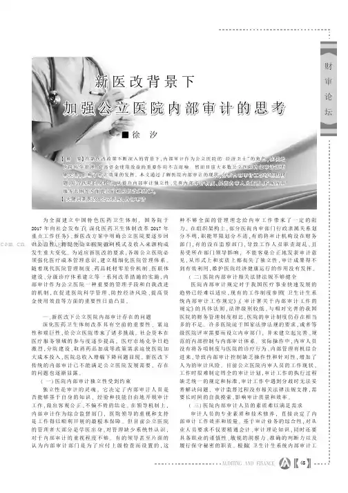 新医改背景下加强公立医院内部审计的思考