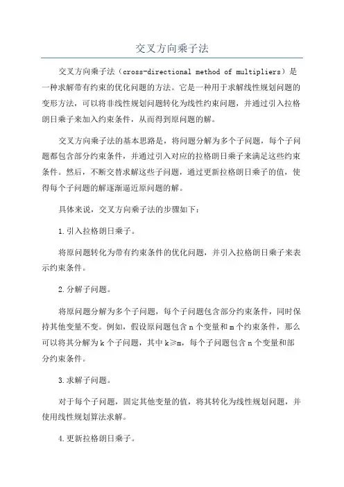 交叉方向乘子法