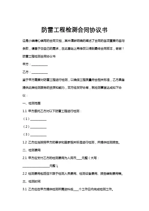 防雷工程检测合同协议书
