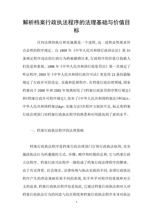 解析档案行政执法程序的法理基础与价值目标