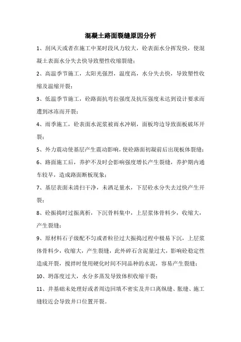 混凝土路面裂缝原因分析