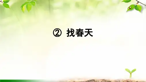 二年级语文下册2找春天课件(共31张PPT)