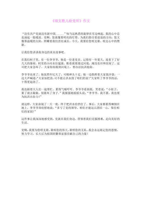 《唱支歌儿给党听》作文