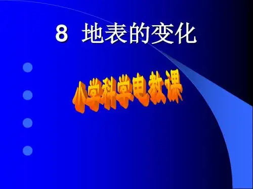 青岛版小学五年级上册科学《地表的变化》课件