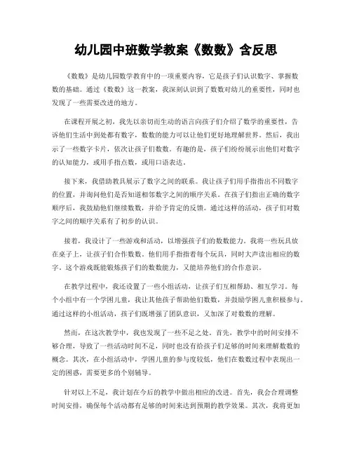 幼儿园中班数学教案《数数》含反思