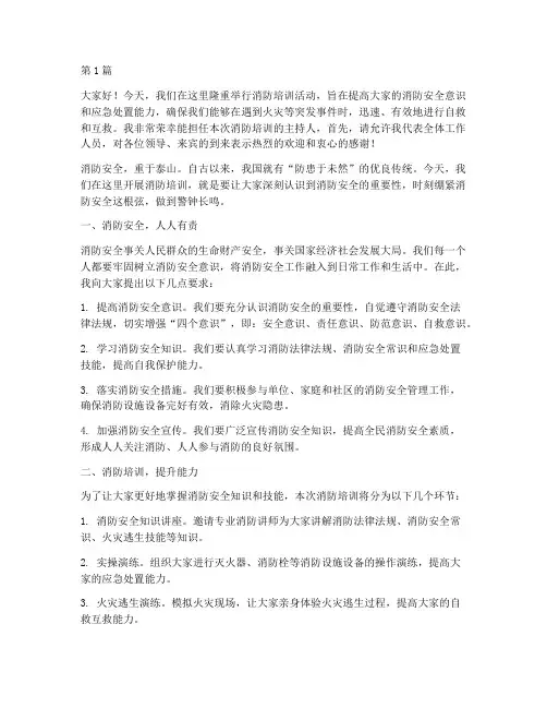 消防培训主持人发言稿(3篇)
