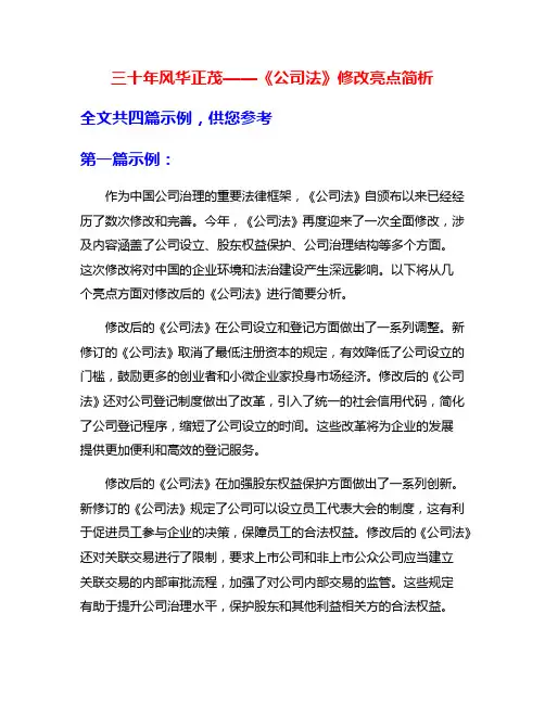 三十年风华正茂——《公司法》修改亮点简析