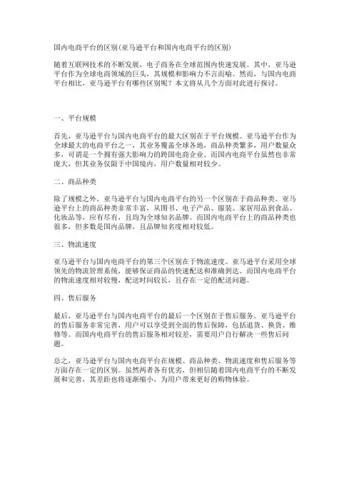 国内电商平台的区别(亚马逊平台和国内电商平台的区别)